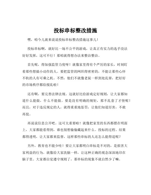 投标串标整改措施