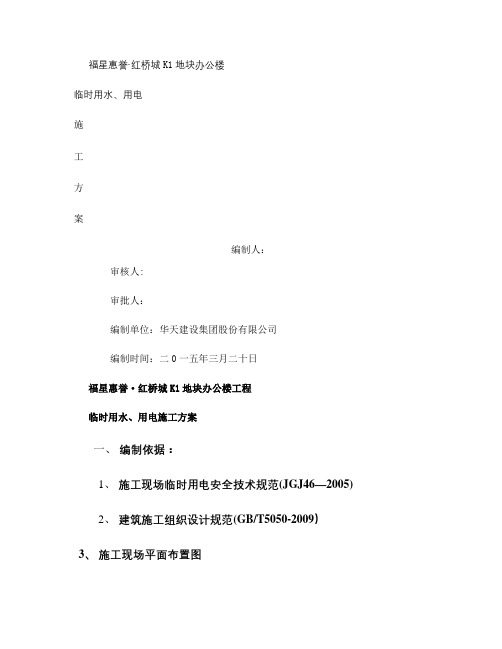临时用水、用电施工方案(精)