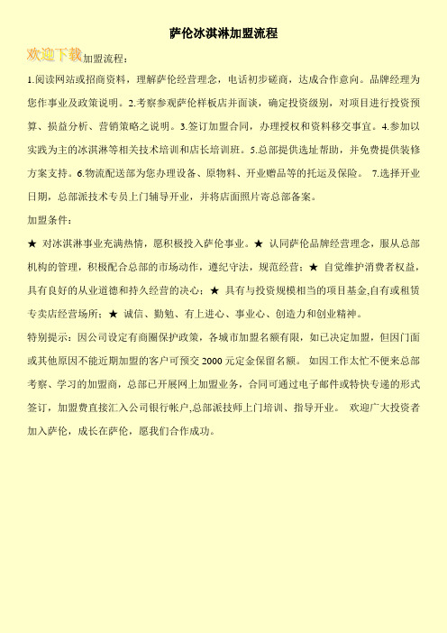 萨伦冰淇淋加盟流程