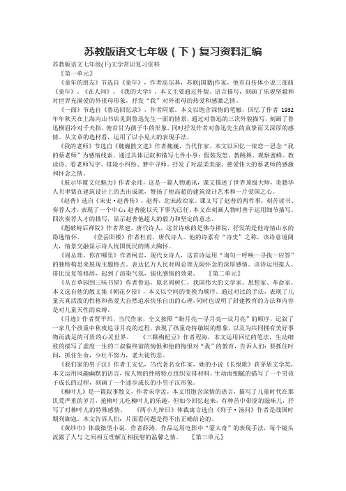 苏教版语文七年级(下)复习资料汇编