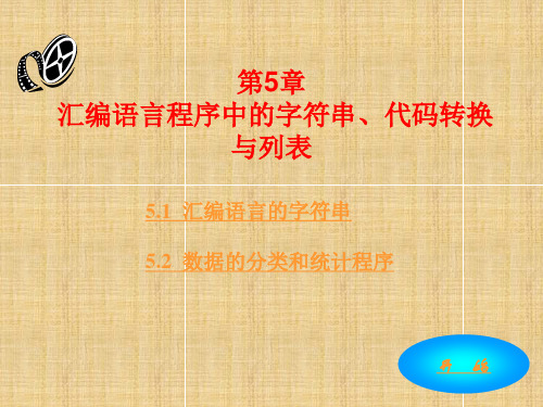 第5章 汇编语言程序中的字符串、代码转换与列表