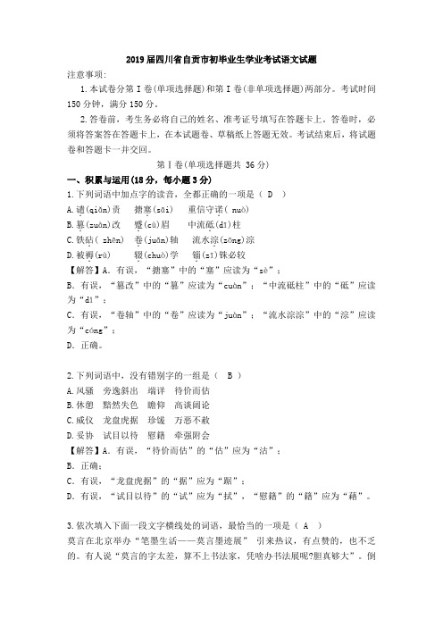 【真题】四川省自贡市2019届初中毕业生学业考试语文(解析版)
