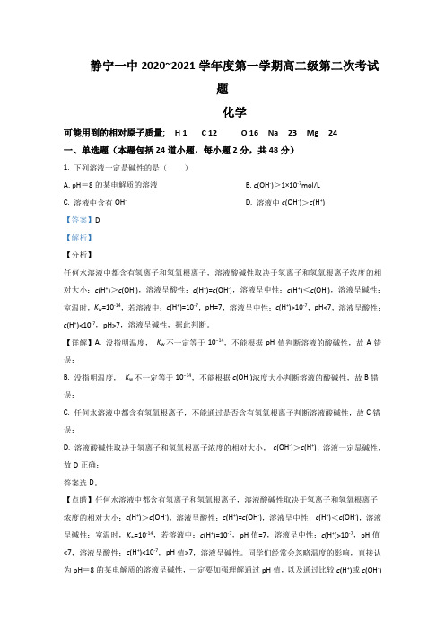 甘肃省静宁县第一中学2020-2021学年高二上学期第二次月考化学试题 Word版含解析