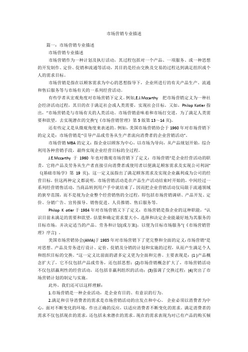 市场营销专业描述
