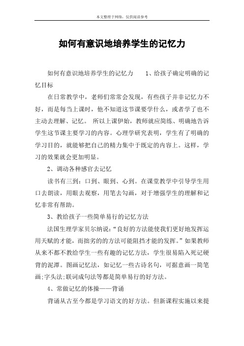 如何有意识地培养学生的记忆力