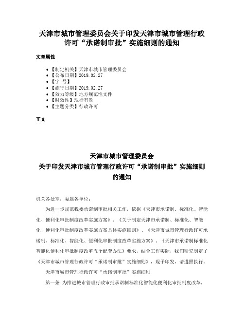 天津市城市管理委员会关于印发天津市城市管理行政许可“承诺制审批”实施细则的通知