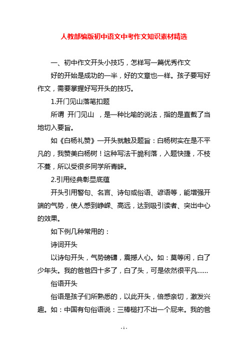 人教部编版初中语文中考作文知识素材精选