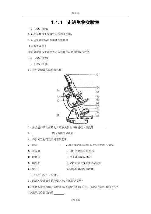 冀少版生物-七年级上册1.1.1 走进生物实验室导学案