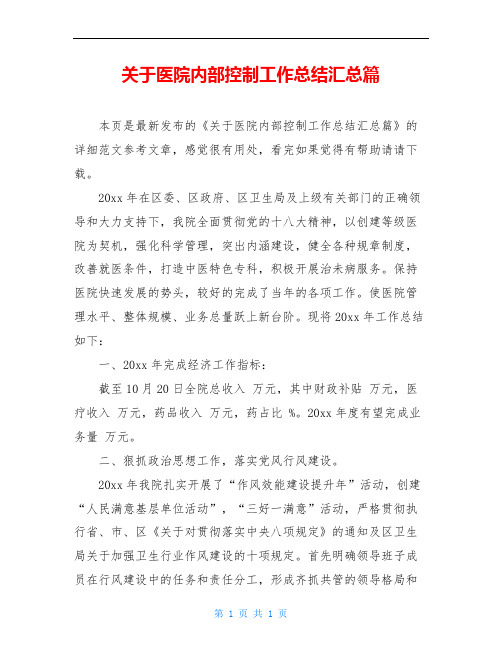 关于医院内部控制工作总结汇总篇