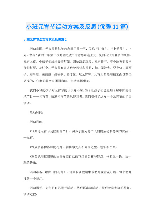 小班元宵节活动方案及反思(优秀11篇)