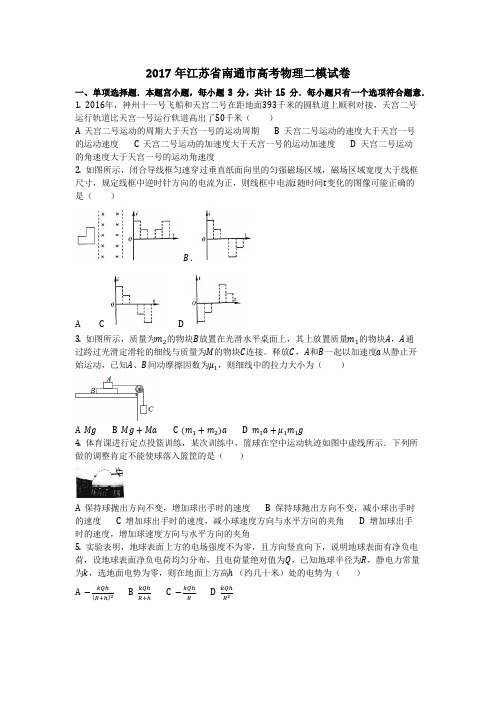 物理_2017年江苏省南通市高考物理二模试卷_复习