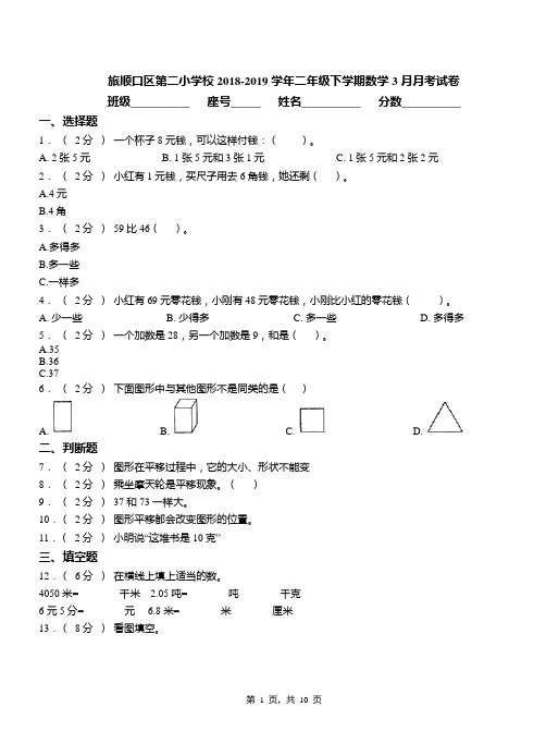 旅顺口区第二小学校2018-2019学年二年级下学期数学3月月考试卷