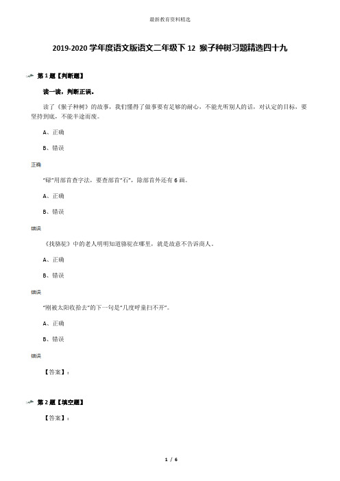 2019-2020学年度语文版语文二年级下12 猴子种树习题精选四十九