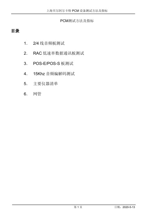 上海贝尔阿尔卡特PCM设备测试方法及指标