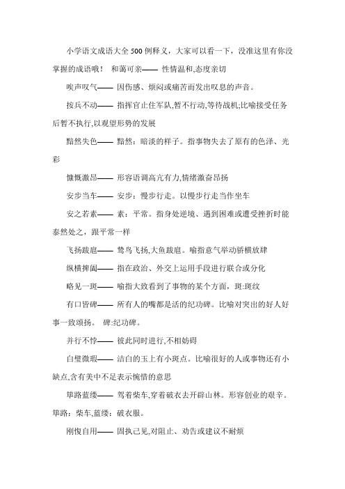 小学语文成语大全500例释义