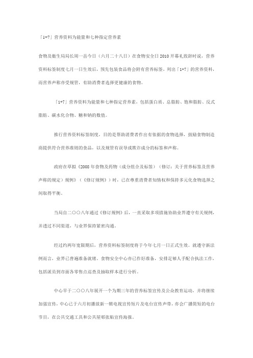 香港「1+7」营养资料为能量和七种指定营养素