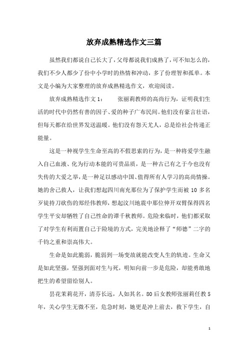 放弃成熟精选作文三篇