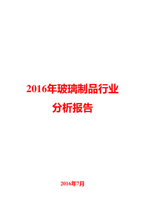 2016年玻璃制品行业分析报告