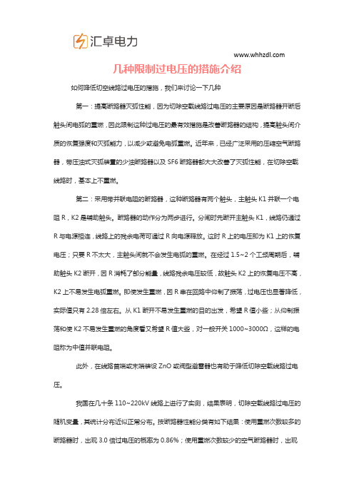几种限制过电压的措施介绍