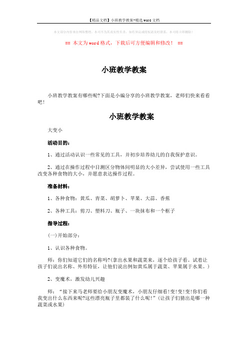 【精品文档】小班教学教案-精选word文档 (3页)