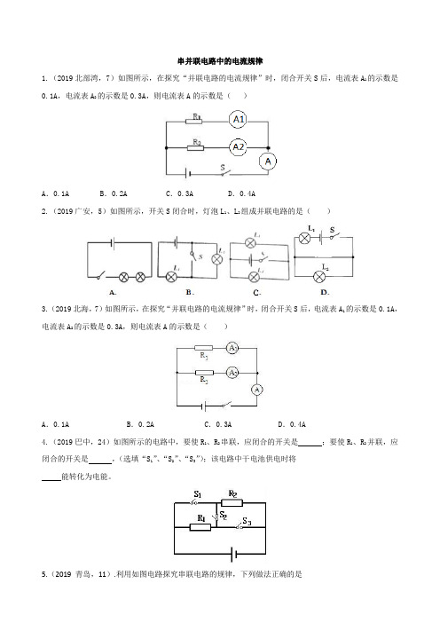 2019年中考物理试题分类汇编37串并联电路中的电流规律含答案