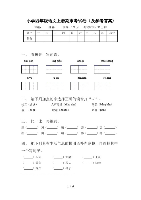 小学四年级语文上册期末考试卷(及参考答案)