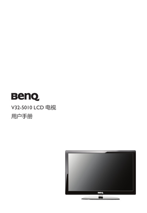 明基 V32-5010 LCD电视 说明书