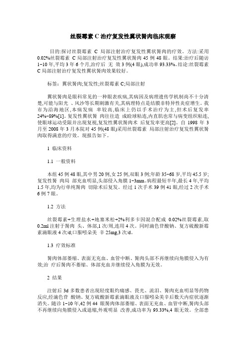丝裂霉素C治疗复发性翼状胬肉临床观察