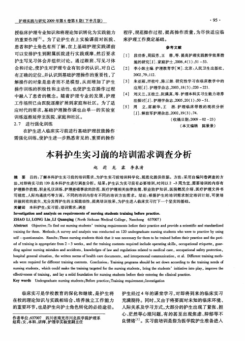 本科护生实习前的培训需求调查分析