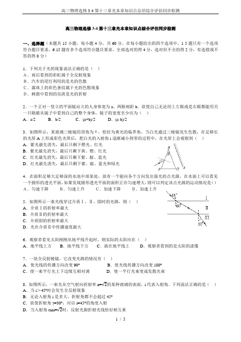 高三物理选修3-4第十三章光本章知识点总结综合评估同步检测