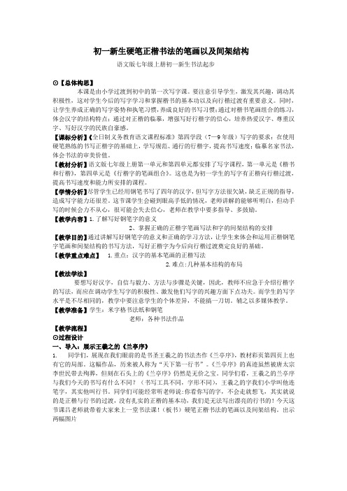 初一新生硬笔正楷书法的笔画以及间架结构Word版