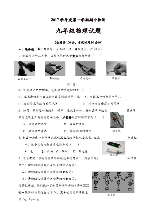 江苏省徐州市2017年度第一学期九年级物理期中试卷(含答案)