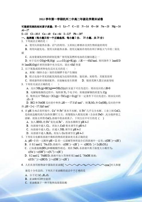 浙江省杭州二中2013-2014学年高二上学期期末化学试卷 Word版含答案
