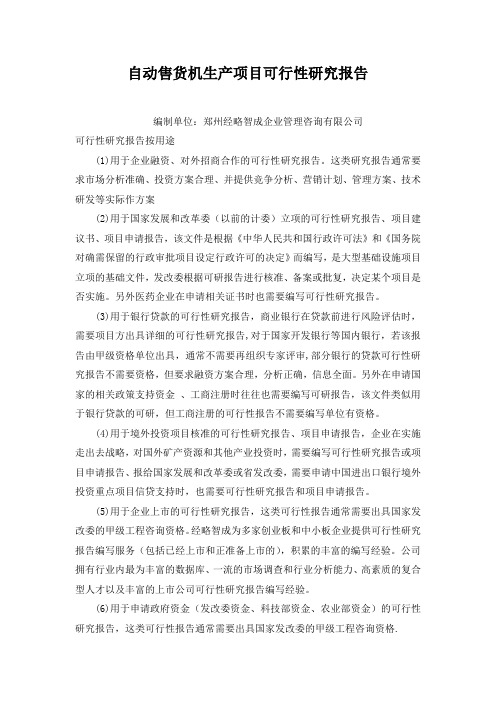 (项目管理)自动售货机生产项目可行性研究报告