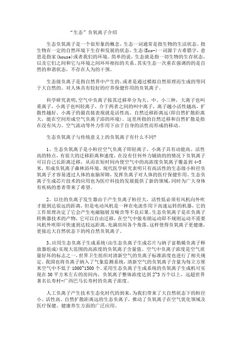 “生态”负氧离子介绍