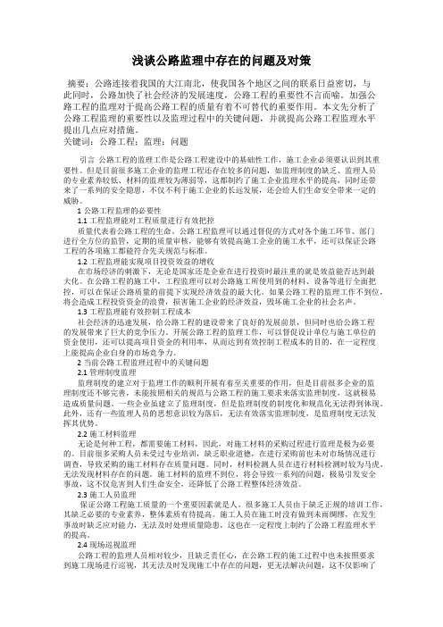 浅谈公路监理中存在的问题及对策