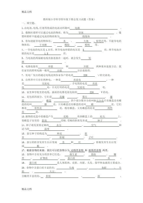 最新教科版小学科学四年级下册总复习试题(答案)