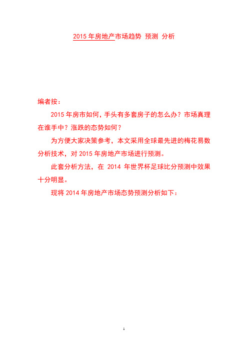 2015年房地产走势预测  2015年房地产市场趋势展望预测