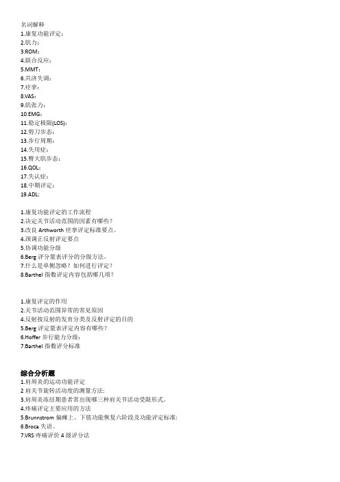 康复技能评定 题