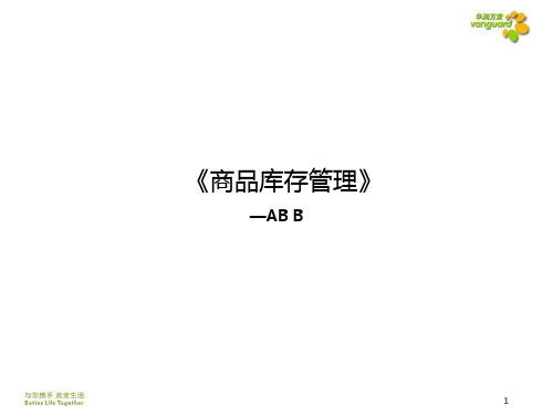 《商品库存管理》AB B 20131202