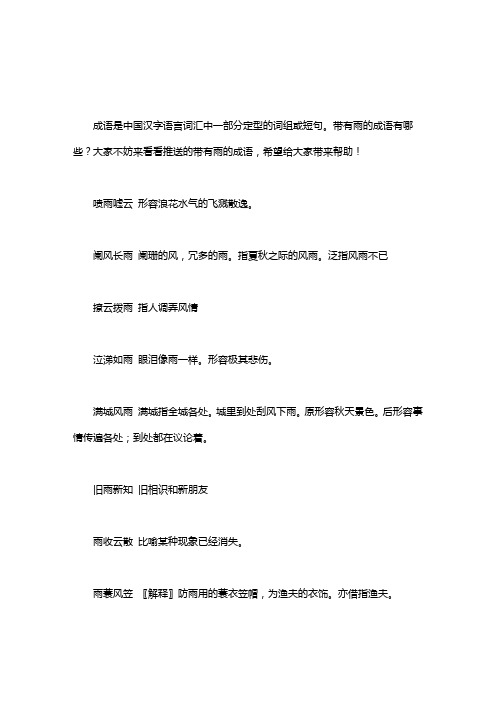 带有雨的成语有哪些｜带有雨的成语