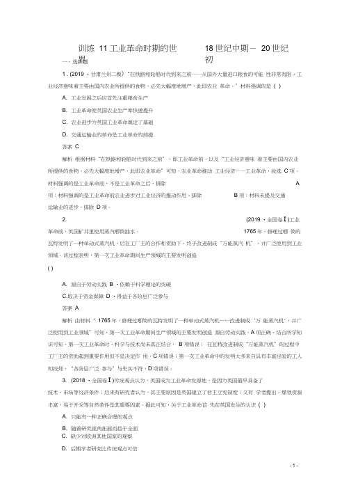 2020高考历史大二轮复习第一部分通史篇训练11工业革命时期的世界__18世纪中期-20世纪初练习