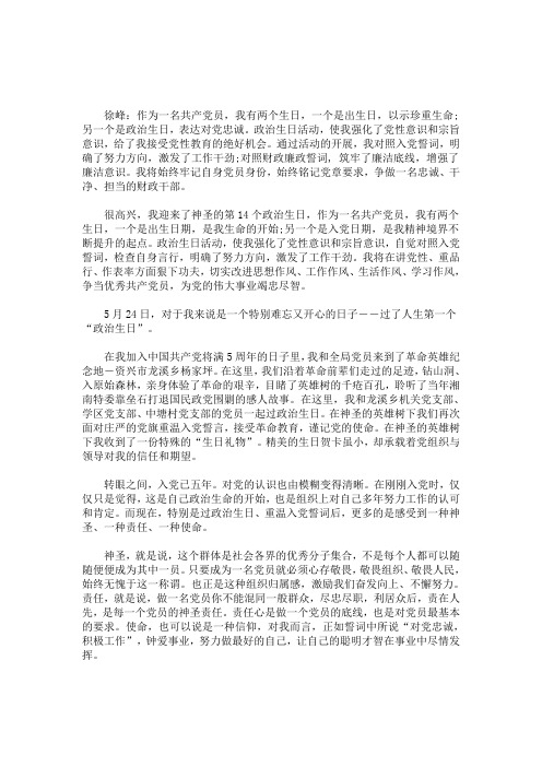 党员政治生日感言简短(最新)