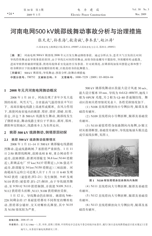 河南电网500kV姚邵线舞动事故分析与治理措施