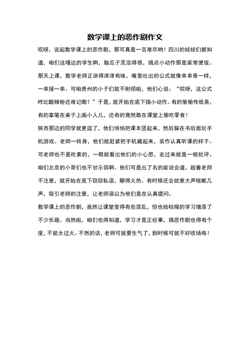 数学课上的恶作剧作文