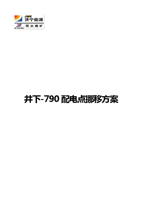 配电点挪移设计方案资料