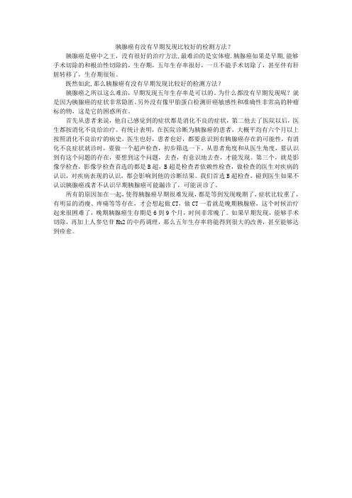 胰腺癌有没有早期发现比较好的检测方法？