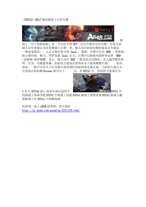 《DOTA2》BEAT测试熊战士介绍专题