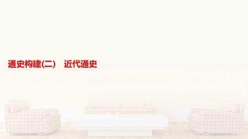 2018年高考历史一轮(课标通用)课件-专题通史构建 2近代通史