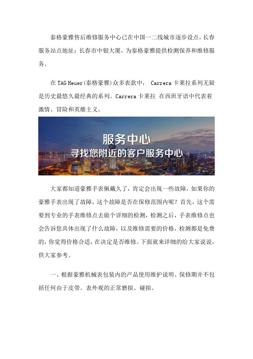 长春泰格豪雅手表售后中心